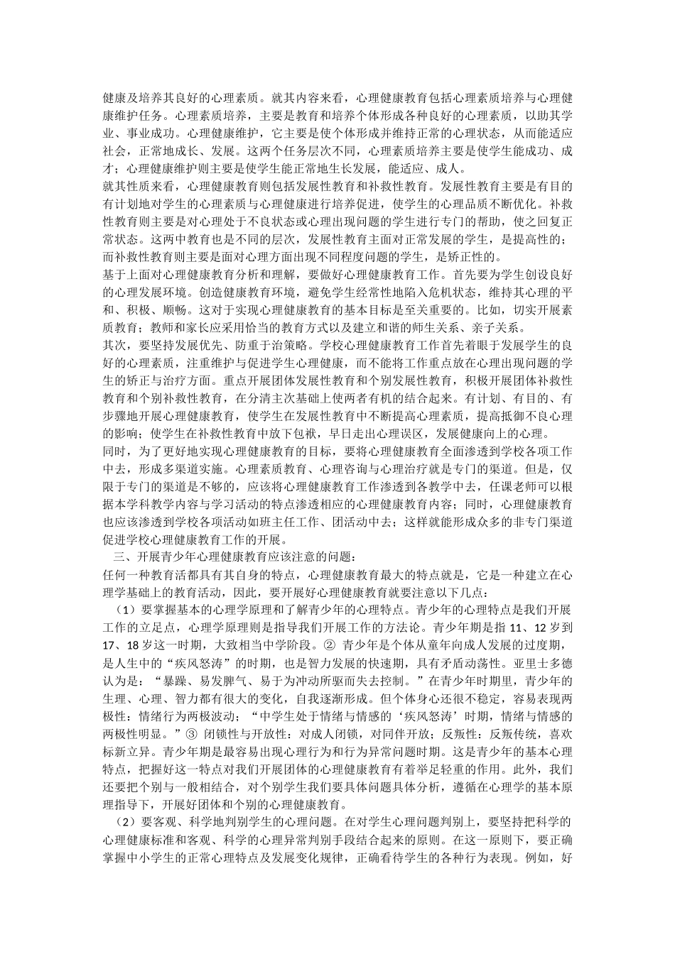 浅谈青少年心理健康教育_第2页