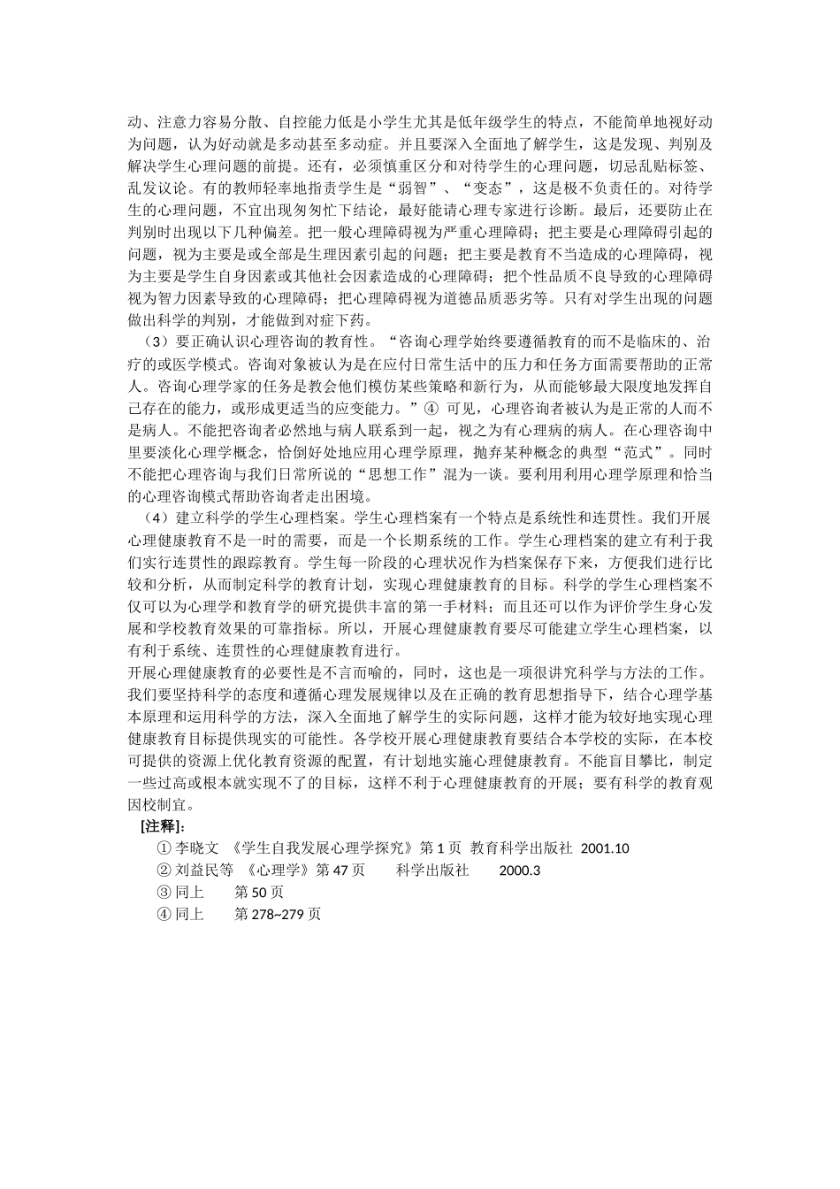 浅谈青少年心理健康教育_第3页