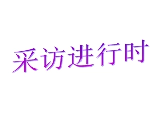 9课我换牙了