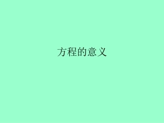 人教版小学数学五年级上册《方程的意义》课件-