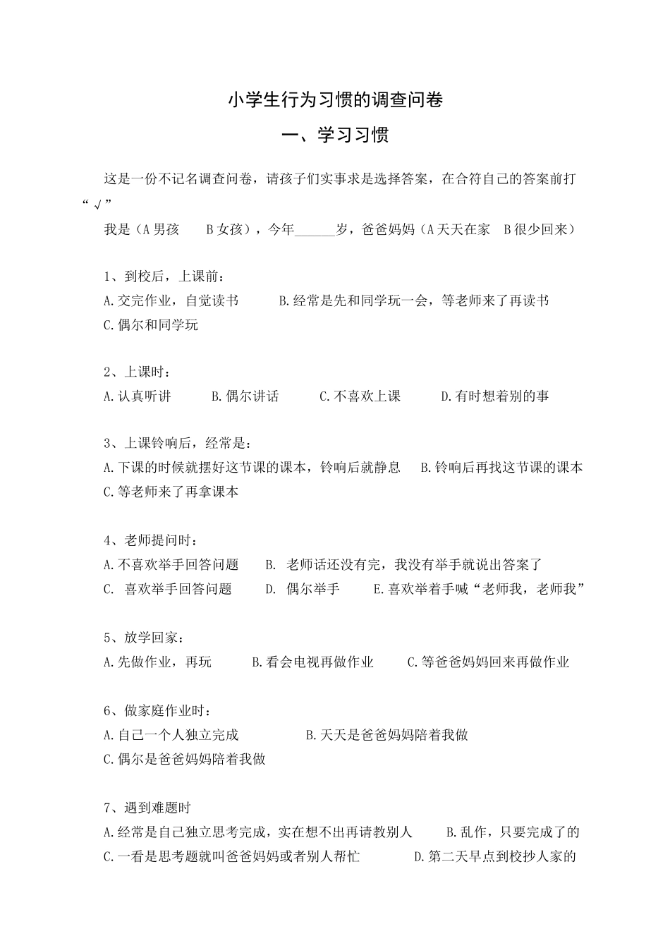 小学生学习习惯的调查问卷_第1页