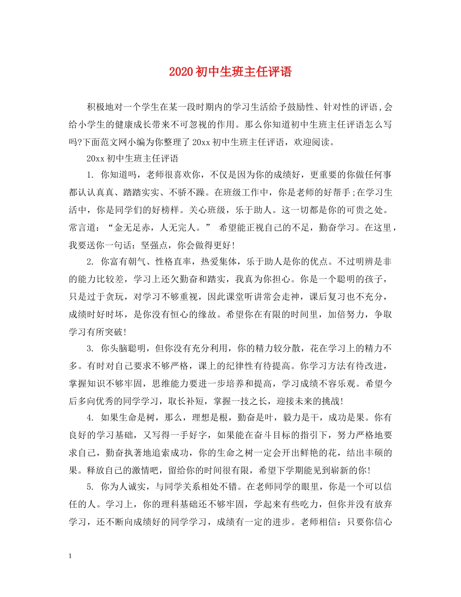 2024初中生班主任评语_第1页