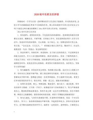 2024初中生班主任评语