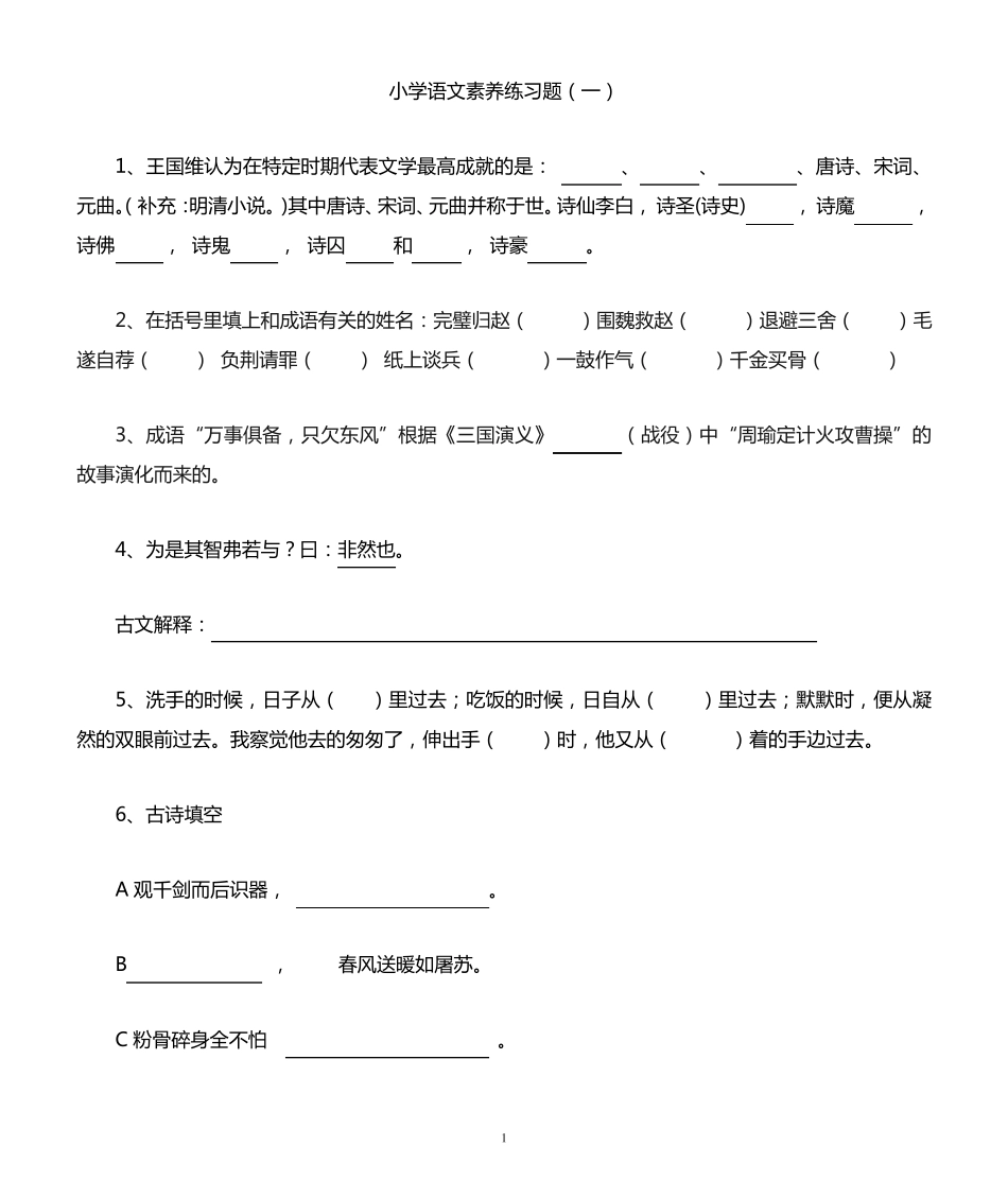 小学语文知识素养大赛试题共八套(附答案) _第1页