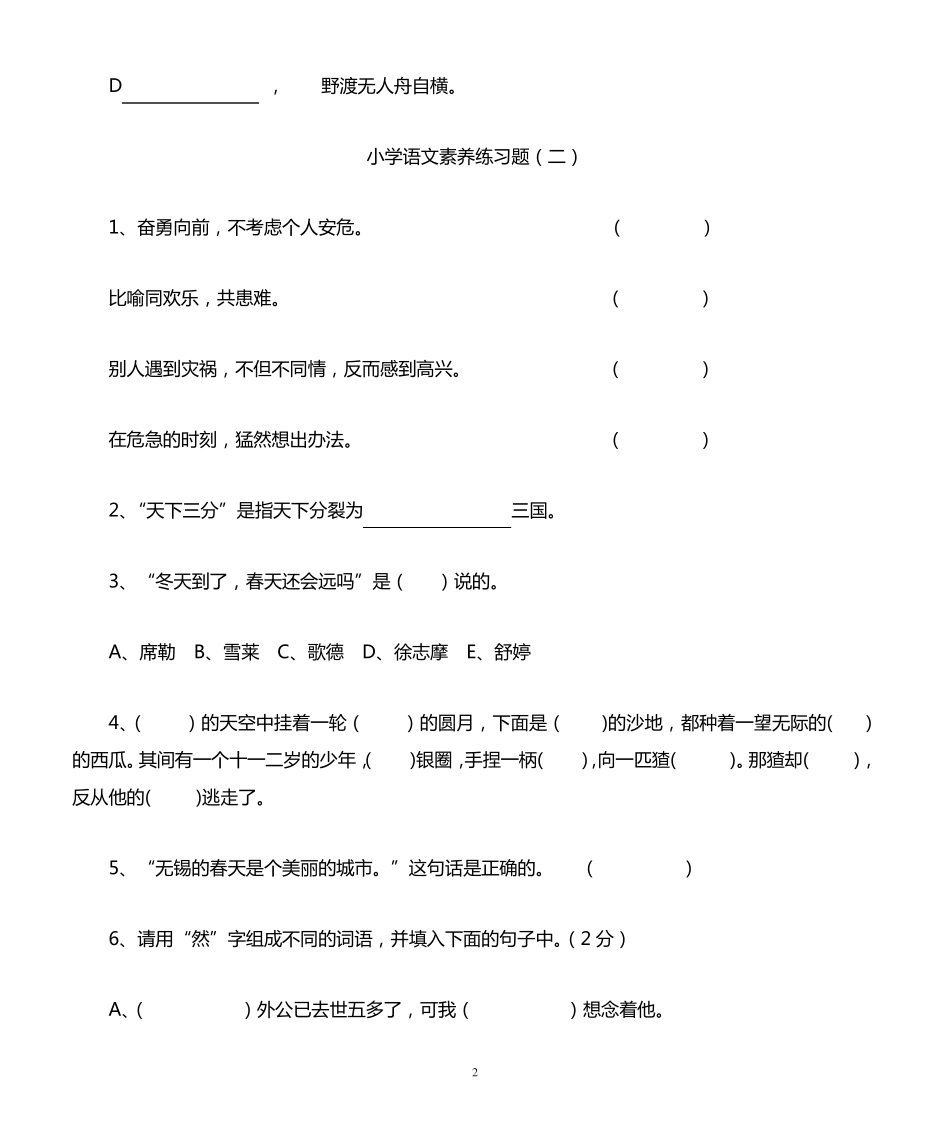 小学语文知识素养大赛试题共八套(附答案) _第2页