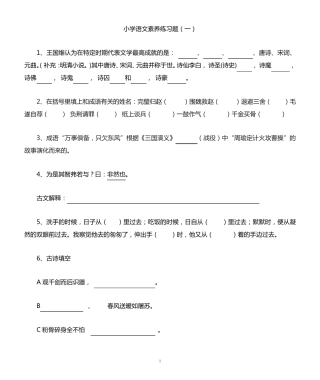 小学语文知识素养大赛试题共八套(附答案) 