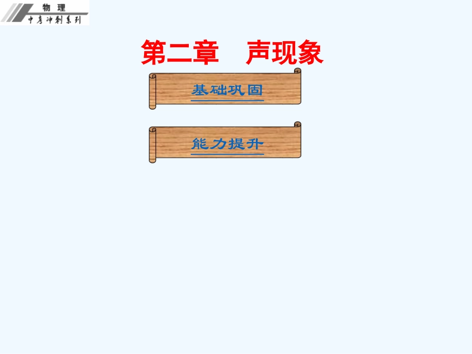 第二章--声现象-课后作业本_第1页