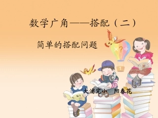 人教2011版小学数学三年级搭配问题