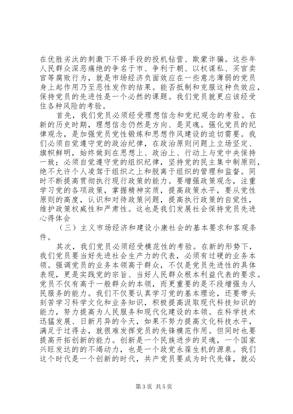 保持党员先进心得体会(三)_第3页
