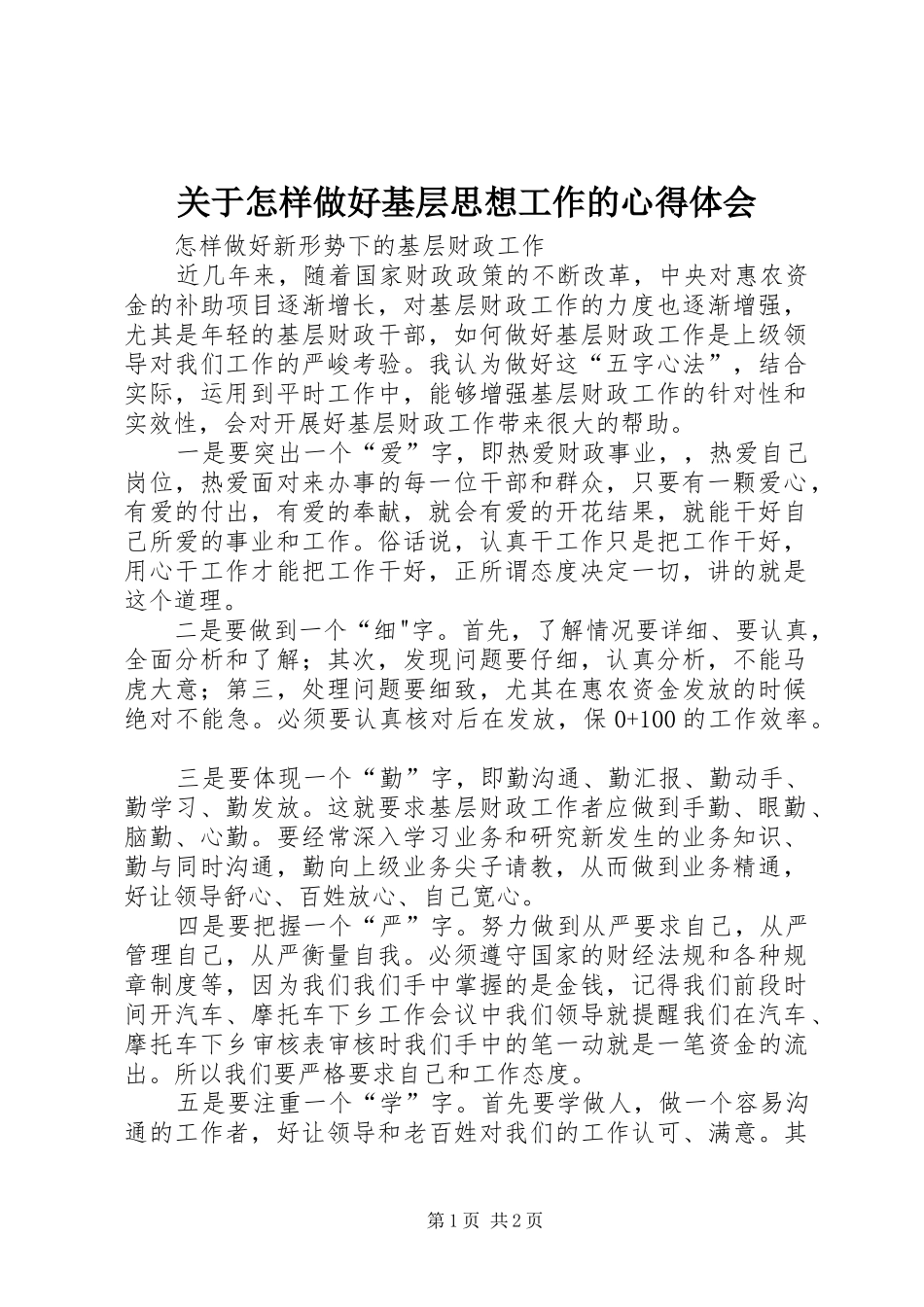 关于怎样做好基层思想工作的心得体会_第1页
