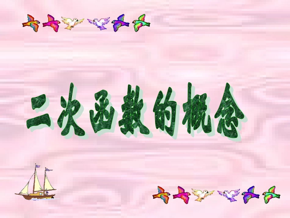 二次函数的概念--邓锋_第1页