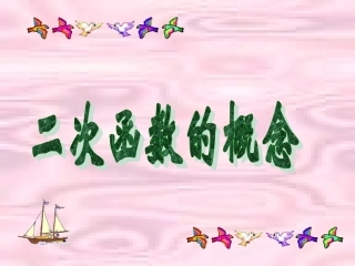 二次函数的概念--邓锋