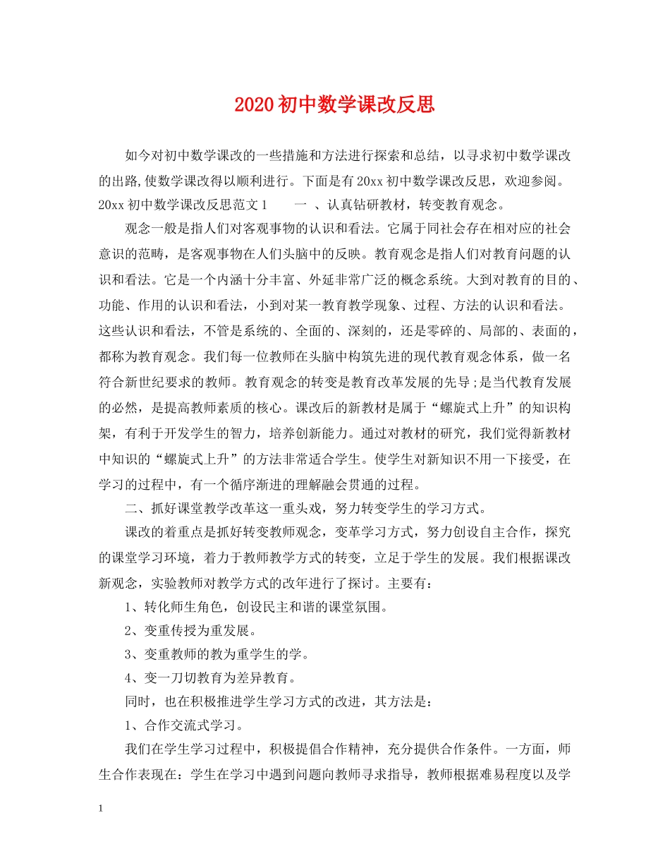 2024初中数学课改反思_第1页