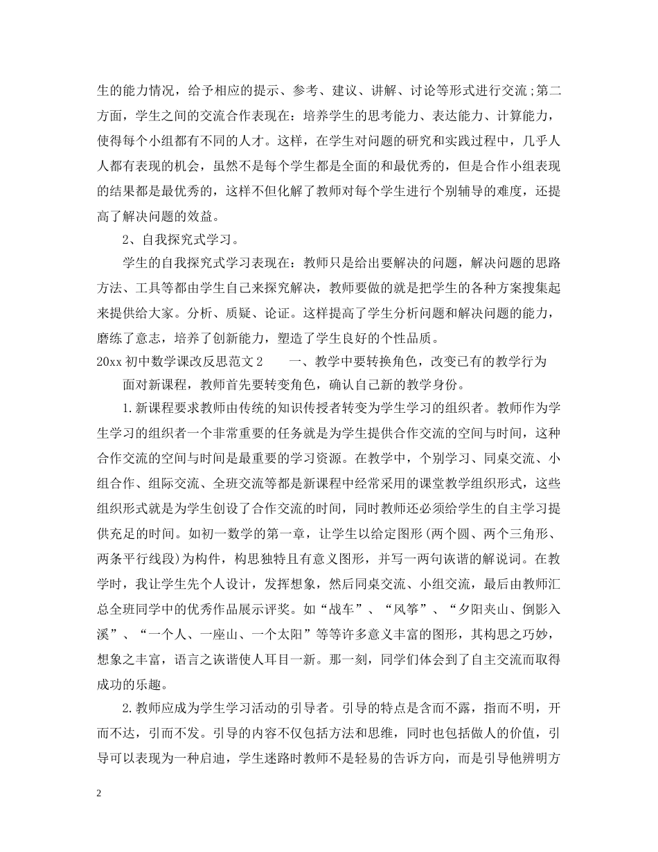 2024初中数学课改反思_第2页