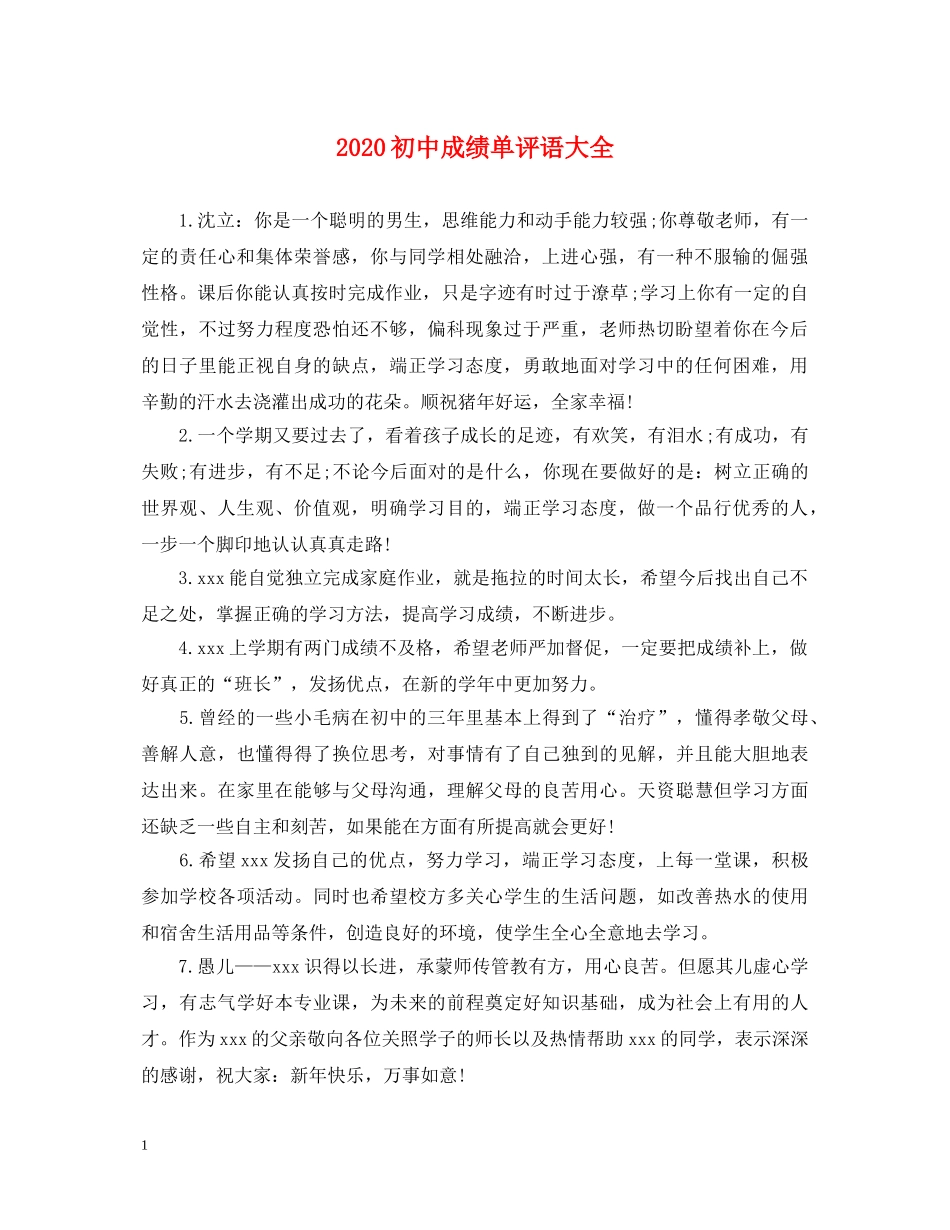 2024初中成绩单评语大全_第1页