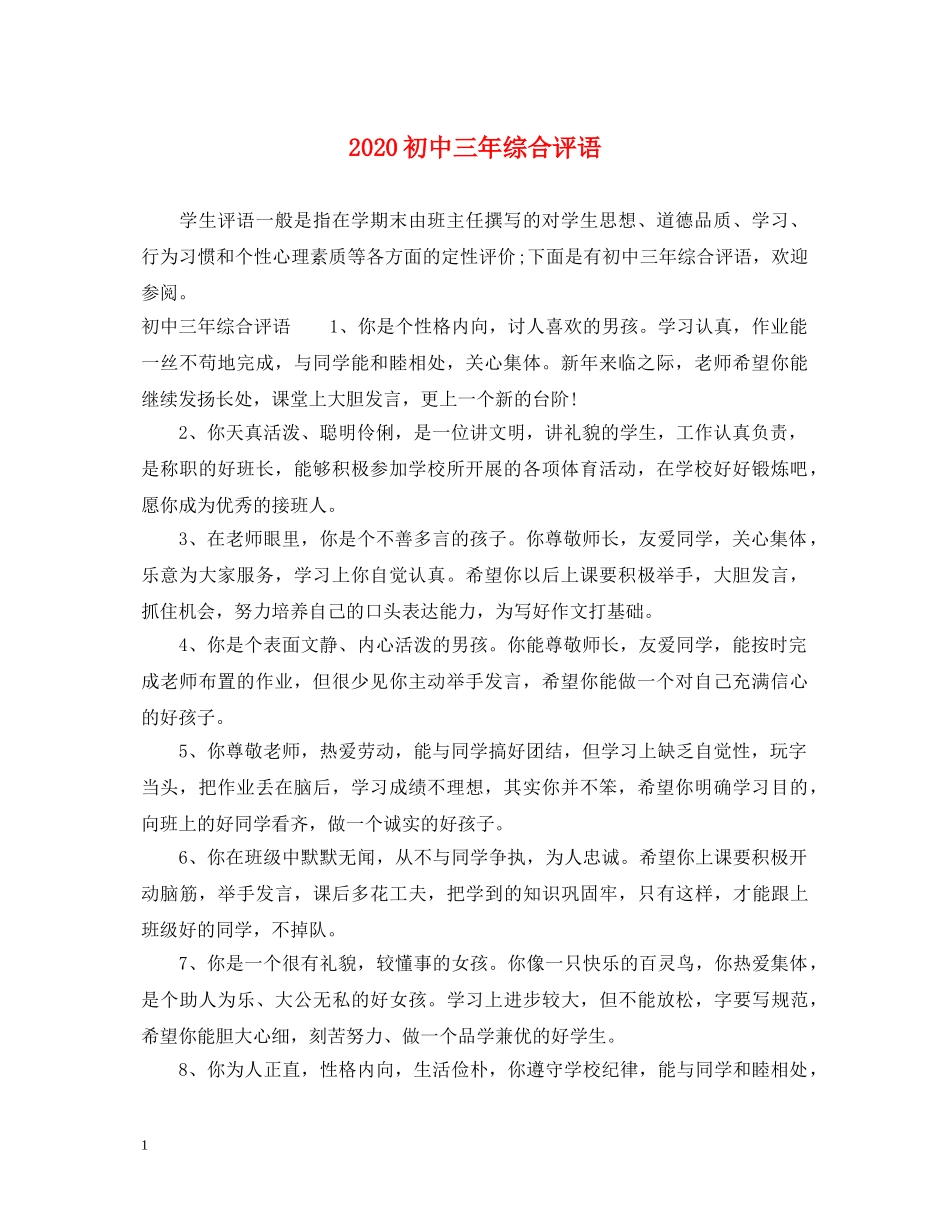 2024初中三年综合评语_第1页