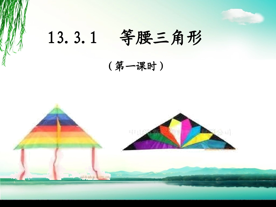 434等腰三角形_第1页