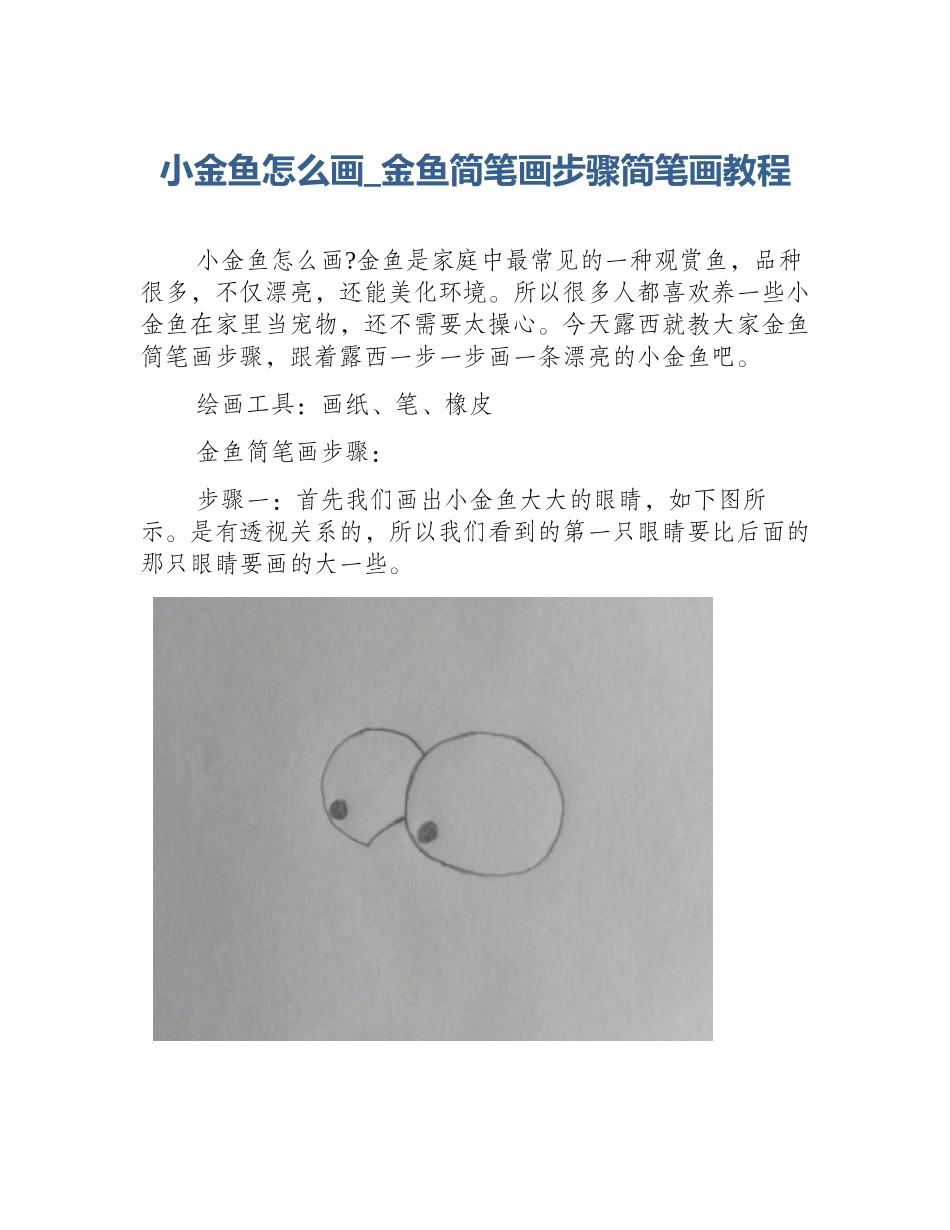 小金鱼怎么画_金鱼简笔画步骤简笔画教程_第1页