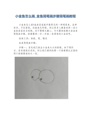 小金鱼怎么画_金鱼简笔画步骤简笔画教程