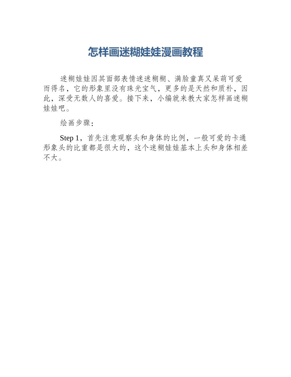怎样画迷糊娃娃漫画教程_第1页