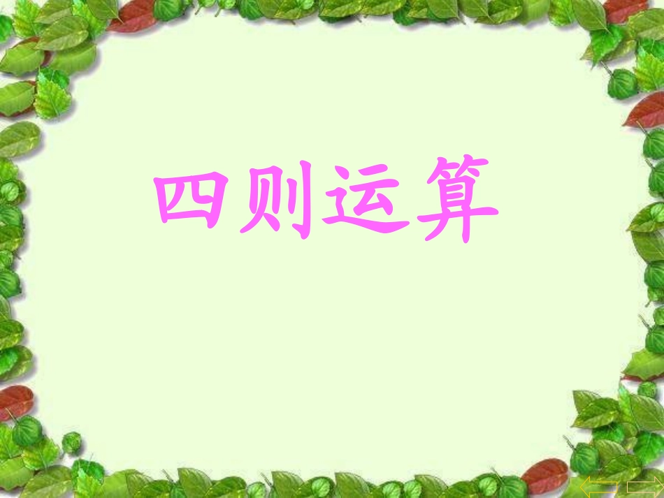 小学数学2011版本小学四年级四则运算_第1页