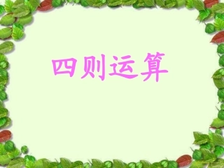 小学数学2011版本小学四年级四则运算