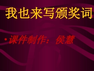 我也来写颁奖词