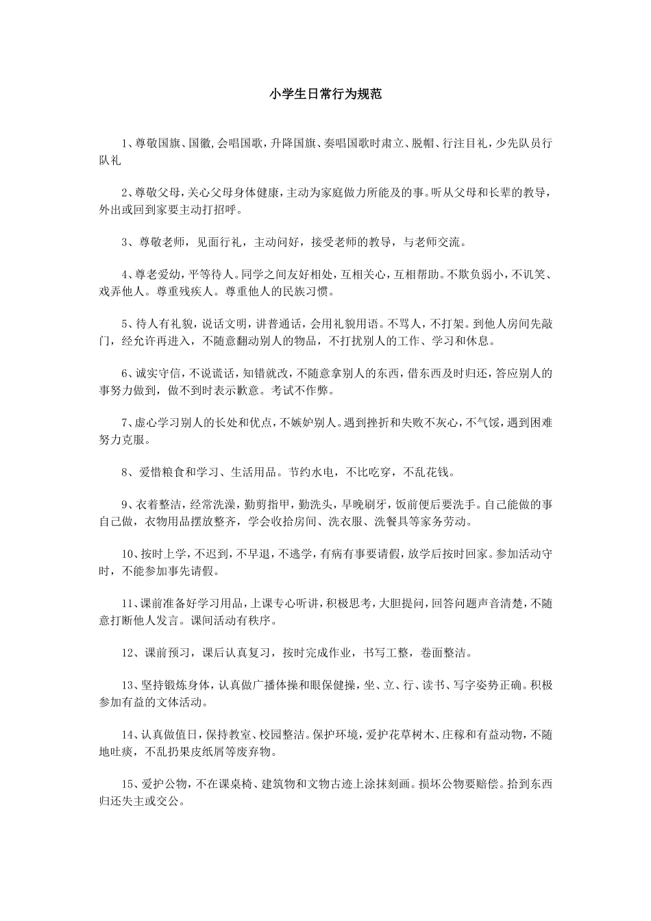 小学生日常行为规范_第1页