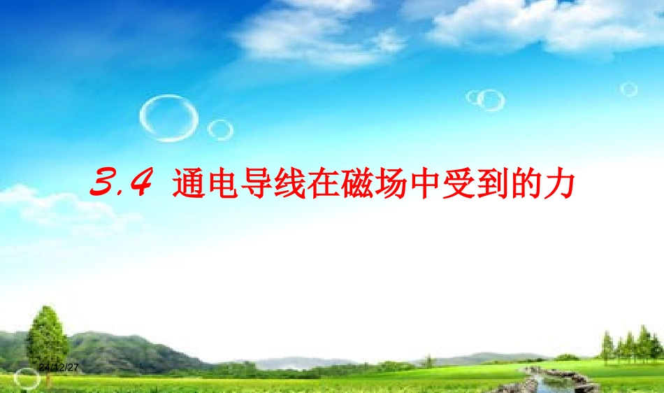 3.4--通电导线在磁场中受到的力_第1页