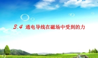 3.4--通电导线在磁场中受到的力
