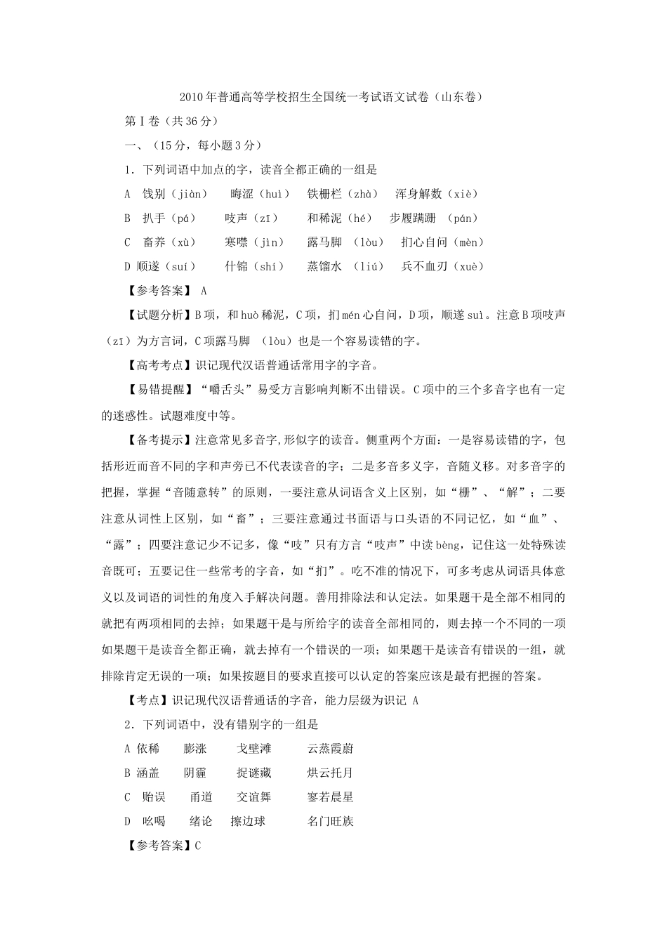 2010年山东省语文高考试卷_第1页