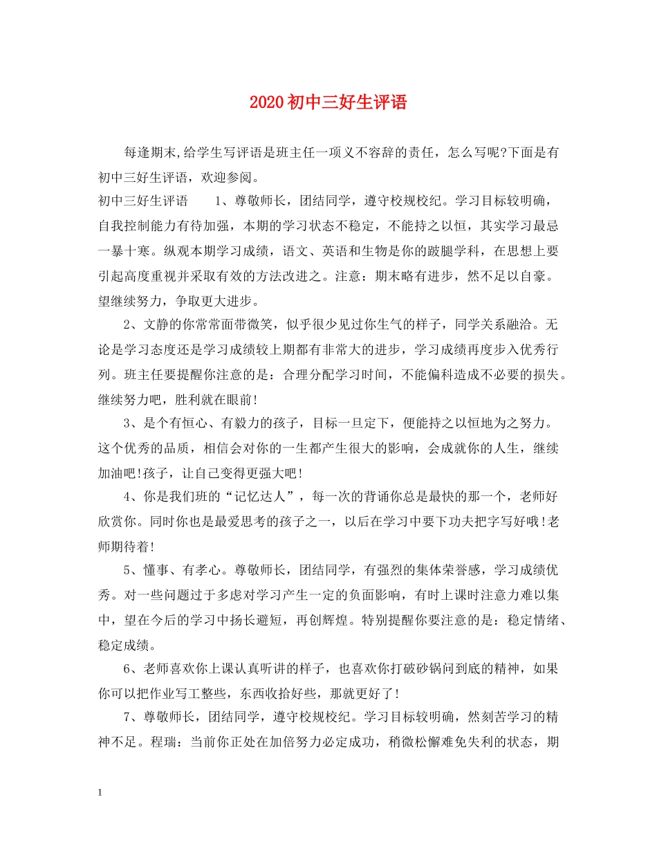 2024初中三好生评语_第1页