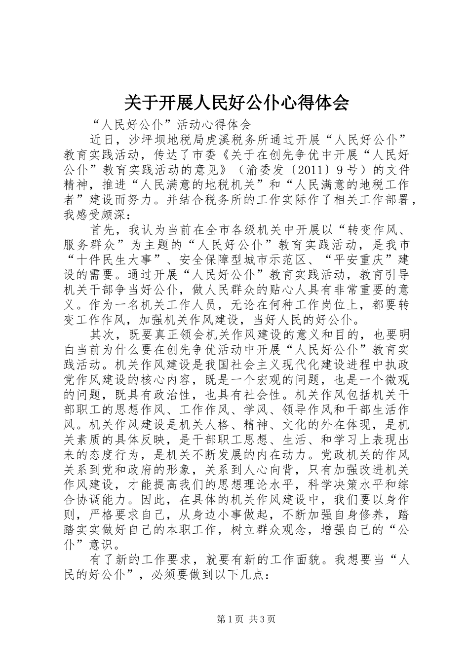 关于开展人民好公仆心得体会_第1页