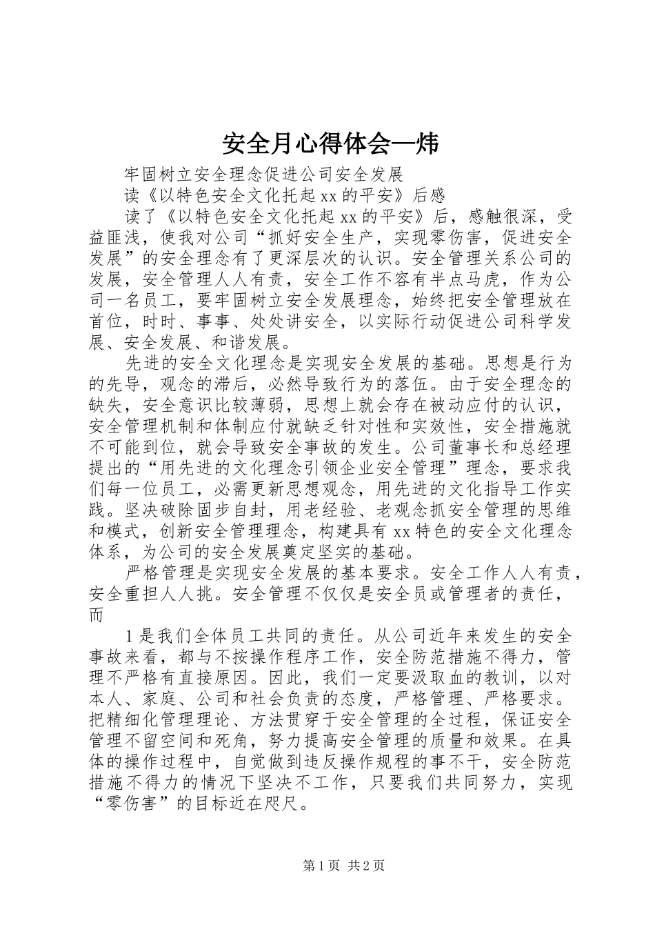 安全月心得体会—炜_第1页