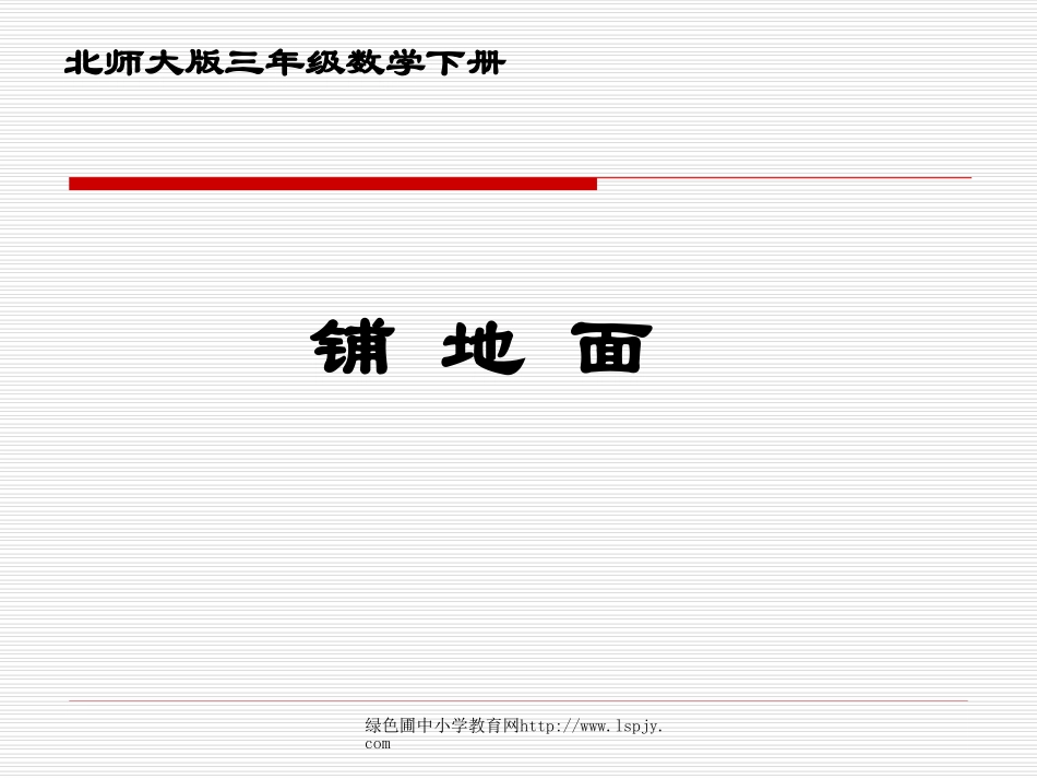 北师大版小学三年级下册数学《铺地面》课件PPT_第1页