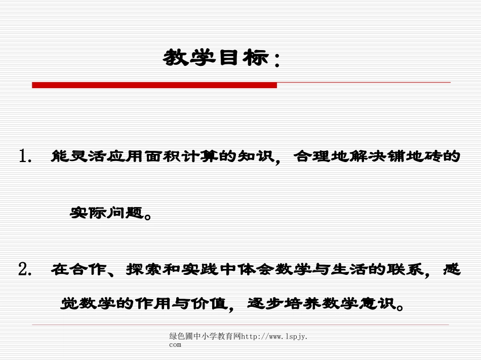 北师大版小学三年级下册数学《铺地面》课件PPT_第2页