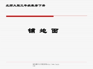 北师大版小学三年级下册数学《铺地面》课件PPT