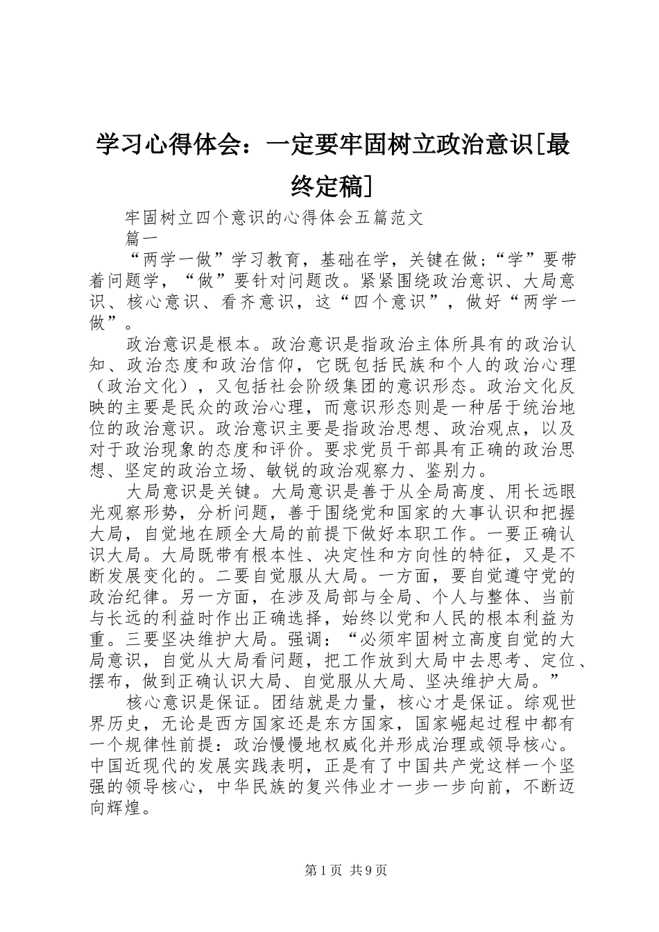学习心得体会：一定要牢固树立政治意识[最终定稿]_第1页
