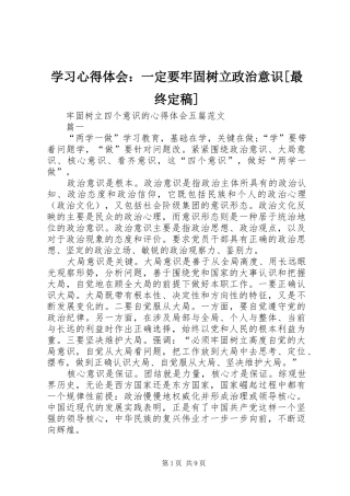 学习心得体会：一定要牢固树立政治意识[最终定稿]