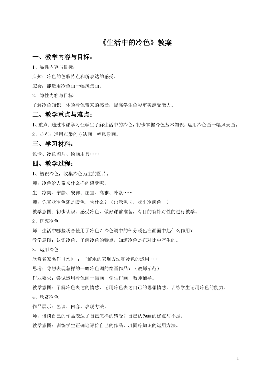 《生活中的冷色》教案02_第1页