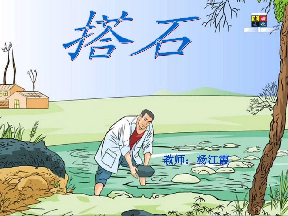 公开课(搭石)_第1页