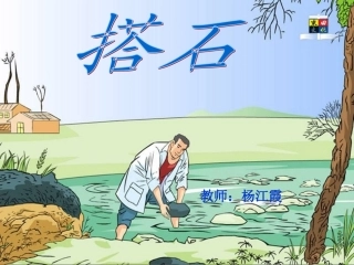 公开课(搭石)