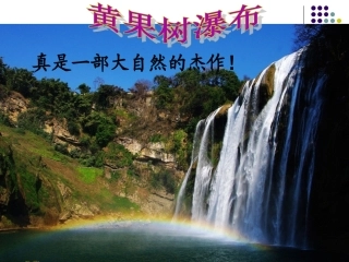 《黄果树瀑布》课件