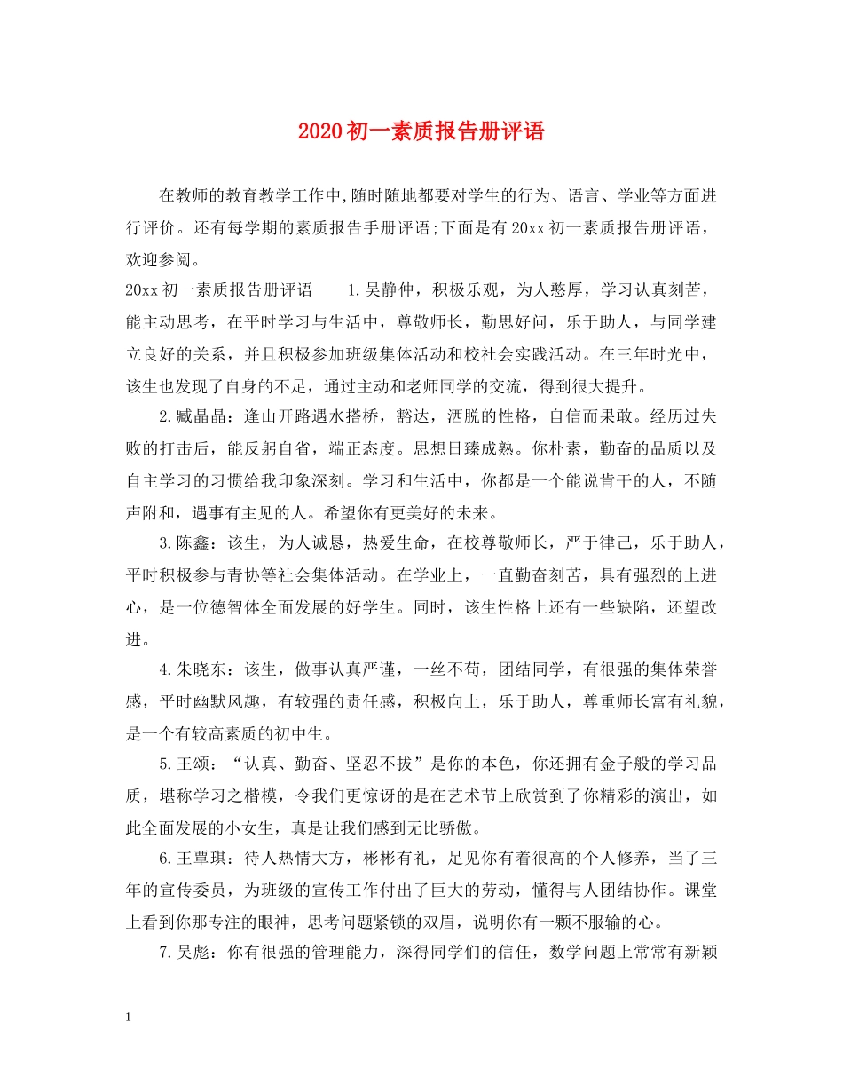 2024初一素质报告册评语_第1页
