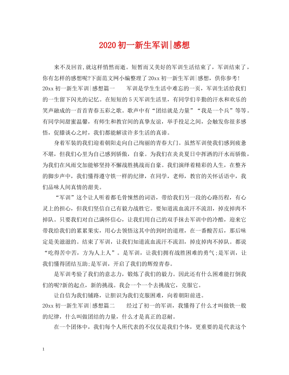 2024初一新生军训-感想_第1页