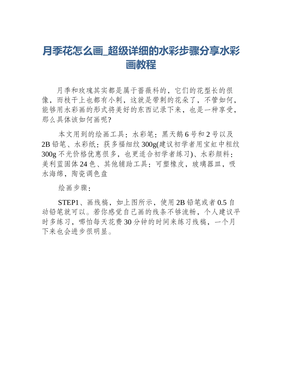 月季花怎么画_超级详细的水彩步骤分享水彩画教程_第1页