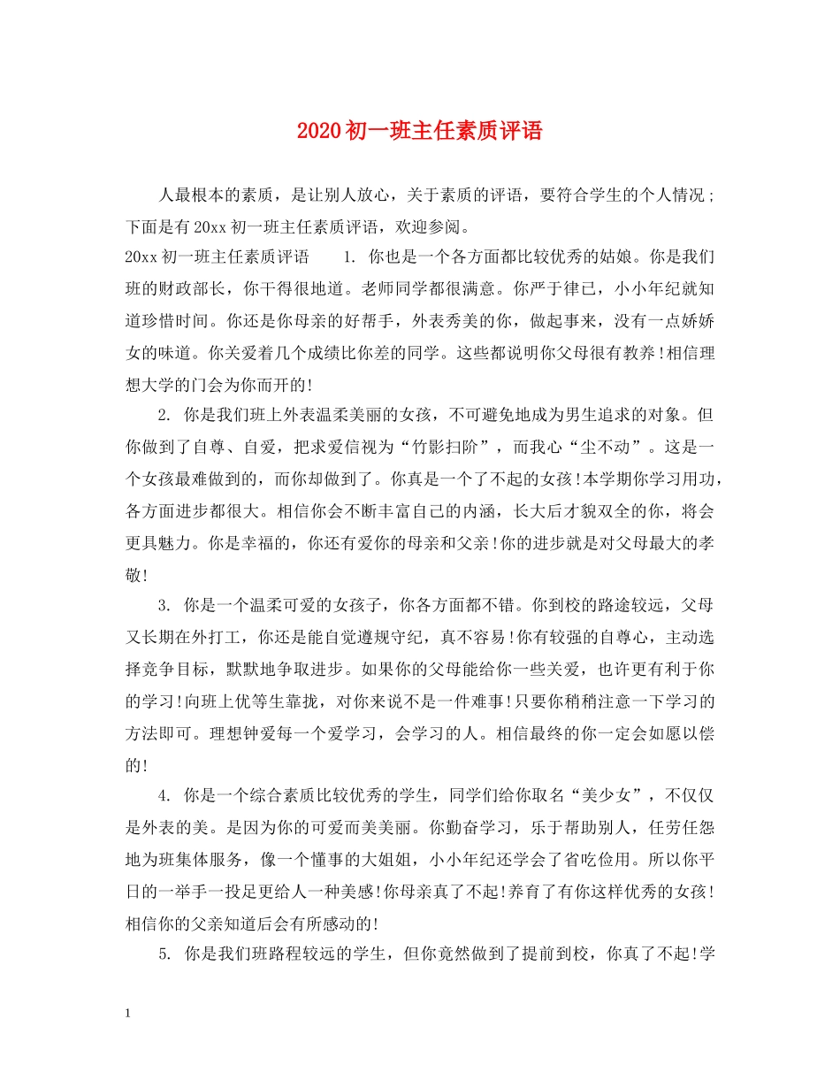 2024初一班主任素质评语_第1页