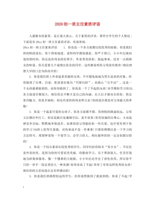 2024初一班主任素质评语