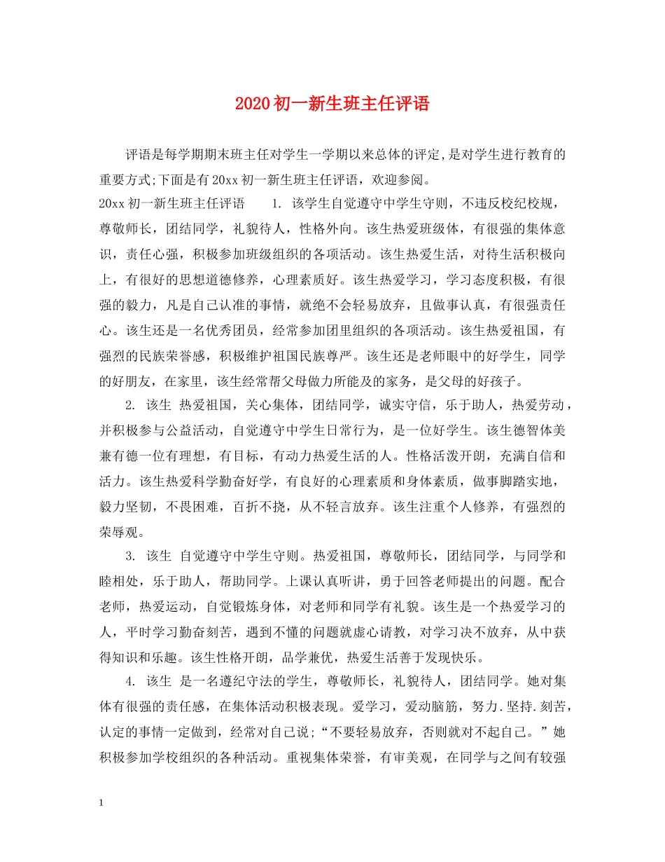 2024初一新生班主任评语_第1页