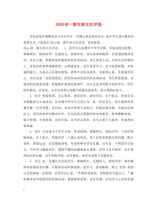 2024初一新生班主任评语